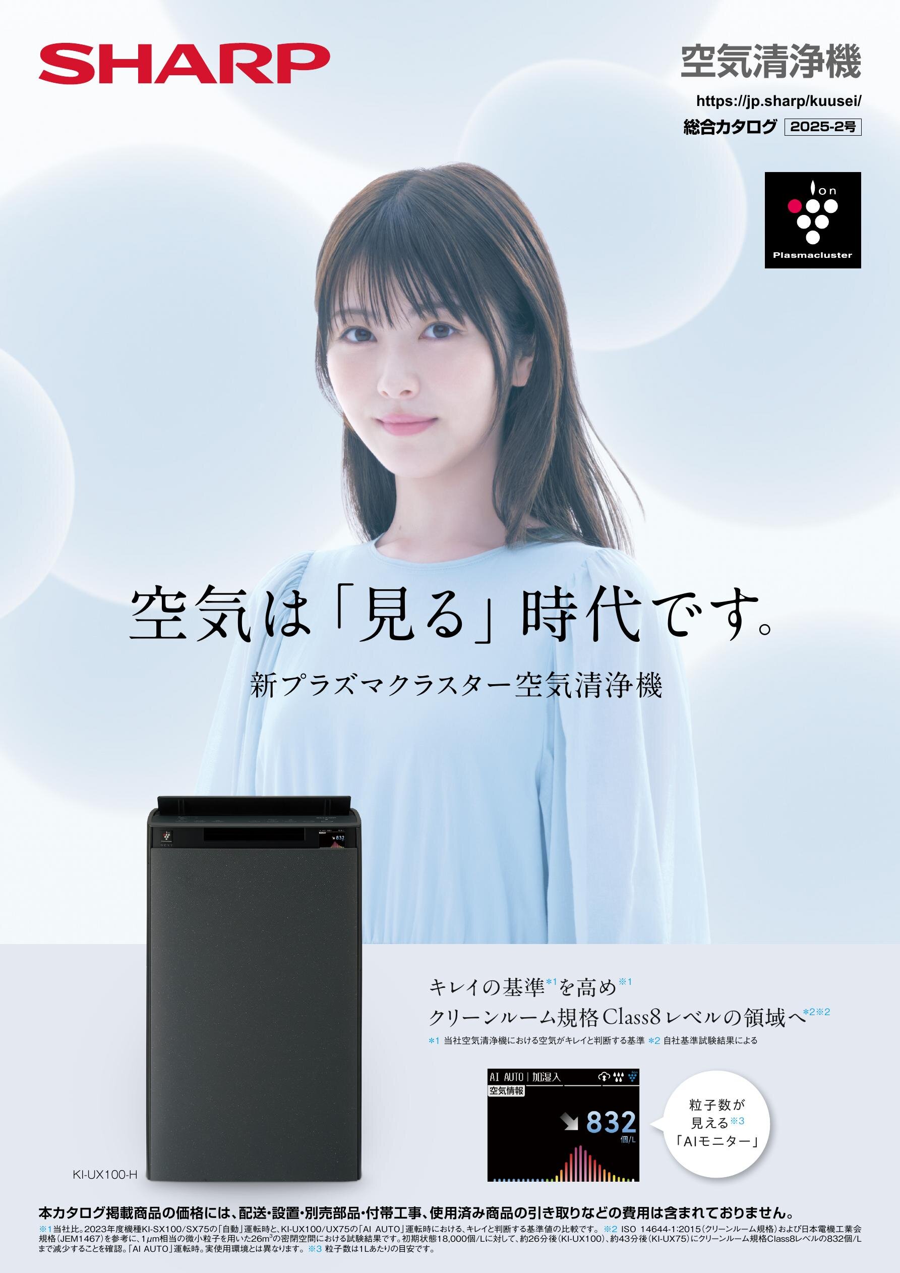 空気清浄機 総合（2025-2号） | カタログ：シャープ